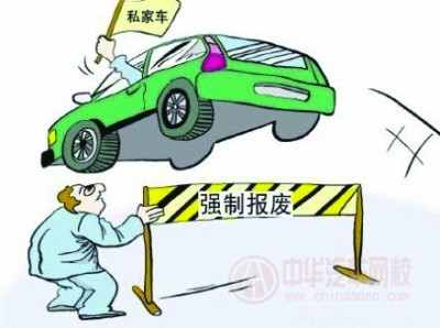 2015年最新《機動車強制報廢標準規(guī)定》全文